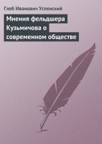 Скачать книгу Мнения фельдшера Кузьмичова о современном обществе автора Глеб Успенский
