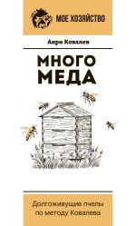 Скачать книгу Много меда. Долгоживущие пчелы по методу Ковалева автора Анри Ковалев