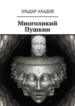Скачать книгу Многоликий Пушкин автора Эльдар Ахадов