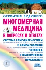Скачать книгу Многомерная медицина в вопросах и ответах автора Людмила Пучко