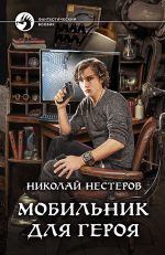 Скачать книгу Мобильник для героя автора Николай Нестеров