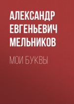 Скачать книгу Мои Буквы автора Александр Мельников