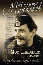 Скачать книгу Мои дневники автора Никита Михалков