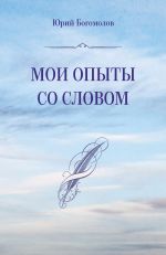 Скачать книгу Мои опыты со словом автора Юрий Богомолов
