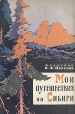 Скачать книгу Мои путешествия по Сибири автора Владимир Обручев