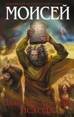 Скачать книгу Моисей. Тайна 11-й заповеди Исхода автора Иосиф Кантор