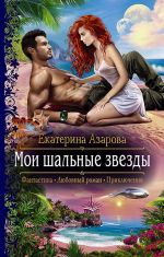 Скачать книгу Мои шальные звезды автора Екатерина Азарова