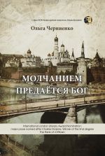 Скачать книгу Молчанием предаётся Бог автора Ольга Черниенко