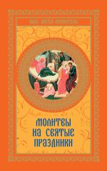 Скачать книгу Молитвы на святые праздники автора Виктория Шевченко