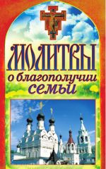 Скачать книгу Молитвы о благополучии семьи автора Татьяна Лагутина