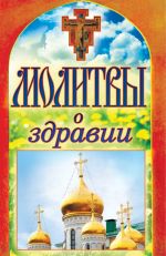 Скачать книгу Молитвы о здравии автора Татьяна Лагутина