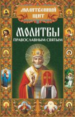 Скачать книгу Молитвы православным святым автора Павел Михалицын