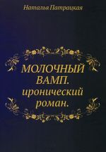 Скачать книгу Молочный вамп автора Наталья Патрацкая