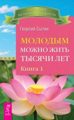 Скачать книгу Молодым можно жить тысячи лет. Книга 1 автора Георгий Сытин