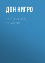 Скачать книгу Молокозавод / Creamery автора Дон Нигро