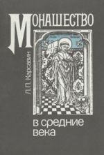 Скачать книгу Монашество в средние века автора Лев Карсавин