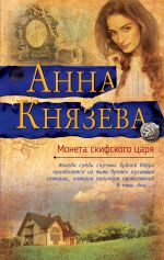Скачать книгу Монета скифского царя автора Анна Князева