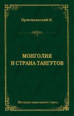 Скачать книгу Монголия и страна тангутов автора Николай Пржевальский
