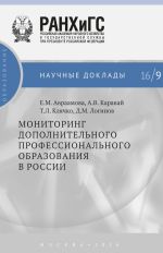Скачать книгу Мониторинг дополнительного профессионального образования в России автора Елена Авраамова