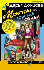 Скачать книгу Монстры из хорошей семьи автора Дарья Донцова