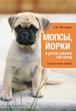 Скачать книгу Мопсы, йорки и другие собачки той-пород автора Арсений Нестеров