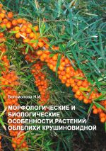 Скачать книгу Морфологические и биологические особенности растений облепихи крушиновидной автора Н. Богомолова