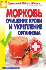 Скачать книгу Морковь. Очищение крови и укрепление организма автора Виктор Зайцев
