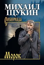 Скачать книгу Морок автора Михаил Щукин