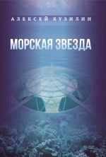 Скачать книгу Морская звезда автора Алексей Кузилин
