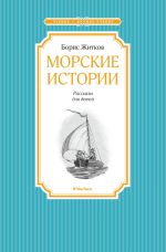 Скачать книгу Морские истории автора Борис Житков