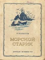 Скачать книгу Морской старик автора Трофим Борисов