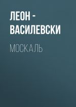 Скачать книгу МОСКАЛЬ автора Леон Василевски