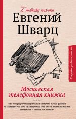 Скачать книгу Московская телефонная книжка автора Евгений Шварц