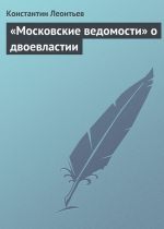 Скачать книгу «Московские ведомости» о двоевластии автора Константин Леонтьев