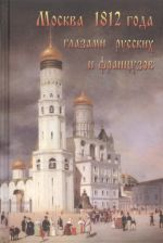Скачать книгу Москва 1812 года глазами русских и французов автора Александр Васькин