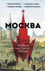 Скачать книгу Москва. Полная история города автора Мария Баганова