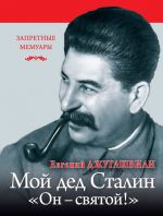 Скачать книгу Мой дед Иосиф Сталин. «Он – святой!» автора Евгений Джугашвили