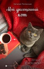 Скачать книгу Мой драгоценный кот автора Наталия Полянская