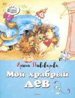 Скачать книгу Мой храбрый лев автора Ирина Пивоварова