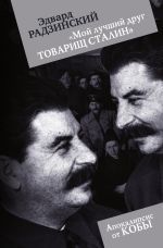 Скачать книгу «Мой лучший друг товарищ Сталин» автора Эдвард Радзинский