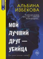 Новая книга Мой лучший друг – убийца автора Альбина Избекова