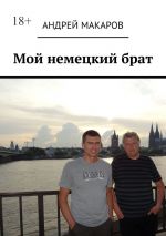 Скачать книгу Мой немецкий брат автора Андрей Макаров