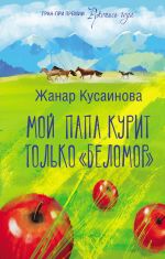 Скачать книгу Мой папа курит только «Беломор» автора Жанар Кусаинова