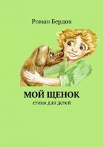 Скачать книгу Мой щенок. Стихи для детей автора Роман Бердов