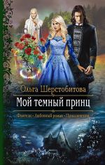 Скачать книгу Мой темный принц автора Ольга Шерстобитова