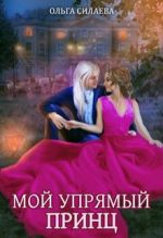 Скачать книгу Мой упрямый принц автора Ольга Силаева