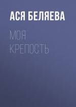 Скачать книгу Моя крепость автора Ася Беляева