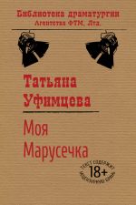 Скачать книгу Моя Марусечка автора Татьяна Уфимцева