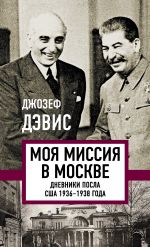 Скачать книгу Моя миссия в Москве. Дневники посла США 1936–1938 года автора Джозеф Дэвис