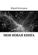 Скачать книгу Моя новая книга автора Юрий Ктиторов